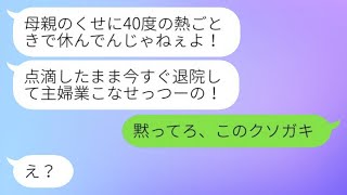 入院中に40度の熱が出た母を、娘が「家政婦が休めない」と強制的に退院させた→穏やかな性格の母がついに我慢の限界を超えた...