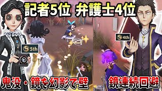 【第五人格】鏡回避連発！記者5位、弁護士4位の神チェイス！【IdentityV】