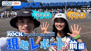 ROCK IN JAPAN FES. 2024 現地レポート 前編【au・RIJF スペシャル動画 】