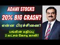 Adani Stocks - Big Crash? | Adani Bribery Case - என்ன பிரச்சினை? | Adani Stocks Fall?| Tamil