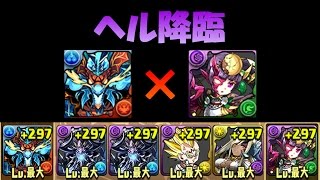 【パズドラ】ヴォルスーンの相方探し No.3 覚醒ヨミ ヘル降臨