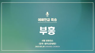 [사랑의교회] 부흥 - 사랑 브라더스 (반주: 쉐키나찬양단)