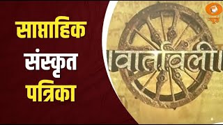 Weekly संस्कृत पत्रिका Vaartavali