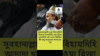 সুবহানাল্লাহি ওয়া বিহামদিহি  এই দোয়া জিকির কী শুধু ফজরের সালাতের পর। Abdur Razzak Bin Yousuf