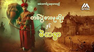 တစ်ပွဲစား မုဆိုး နှင့် မဲလရွာ (အပိုင်း_၂_သိမ်း)