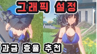 [명조] 그래픽 옵션 설정 렉 안걸리게 하자(ft. 과금 효율 추천)