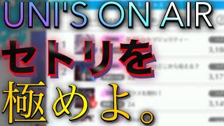 【ユニエア】スコアタ徹底解説‼︎スコアの出やすい曲解説+色別ランキング前編‼︎【ユニゾンエアー】