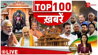 News 100: देखें अभी की 100 बड़ी खबरें | Ayodhya Ram Mandir | Pran Pratishtha | Ram Lala murti