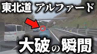 【ドラレコ】盛大に事故るアルファード、一部始終（仙台）／小学生が横断中に突っ込むDQNレヴォーグ（福岡）／無謀すぎる追い越し（秋田）