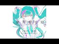 電照樹の娘 minimal mix ver. feat.初音ミク