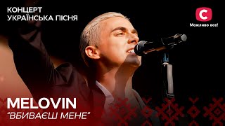 MELOVIN – Вбиваєш мене | Концерт Українська пісня. Symphony | Ukrainian Song Project