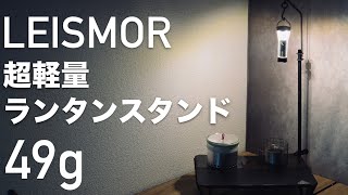 LEISMOR テーブルに付けられる超軽量ランタンスタンド 49g