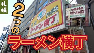 ネギだくラーメンもありだなぁ。札幌2つのラーメン横丁