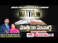 #Newtestament |Pastor Joseph Edwards| Matthew: 1-3 | Telugu Christian  Messages |