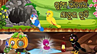 ଗୁମ୍ଫା ଭିତରେ ଯାଦୁଇ ମୁଦି Jadui anguthi Jadui ring Chadhei gapa Tuni Chidiya Odia stories Odia Gapa