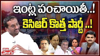 ఇంట్ల పంచాయితీ..! కెసిఆర్ కొత్త పార్టీ |BJP Raghunandan Interview Over KCR New Party | Tolivelugu TV