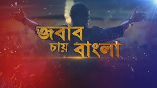 Jabab Chay Bangla| টাকা চেয়ে দিল্লিতে দরবার তৃণমূলের। কেন্দ্র শুধু মুখ বুজে টাকা দেবে?