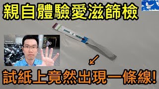 親自體驗愛滋篩檢！沒想到試紙上竟然出現一條線！？| 特別企劃EP5