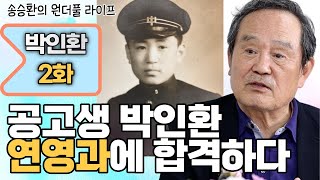 [송승환의 원더풀라이프] 배우 박인환2화 (공고생 박인환 연영과에 합격하다)