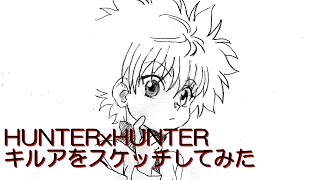 HUNTERxHUNTER キルアのイラストのスケッチメイキング動画-How to draw HUNTERxHUNTER