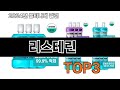 리스테린   추천   BEST 3  올해 판매랭킹순위  3ㅣ추천템ㅣ생활 꿀템ㅣ