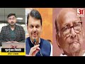 sharad pawar on rss फर्जी नैरेटिव का गुब्बारा फूटने के बाद की rss की प्रशंसा maharashtra