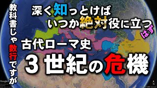 【本気で世界史解説】 古代ローマ世界・3世紀の危機　ローマ帝国の斜陽