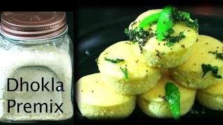 Soft \u0026 Spongy Dhokla | Dhokla Premix | 5 मिनट मे बनाये ढोकला और प्रीमिक्स रखे महीनो तक |