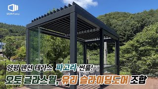 양평 글램터 펜션 테라스에 시공된 파고라 썬룸! 전면 개방감을 위해 선택한 오토 글라스월과 유리슬라이딩 도어의 조합! 세진폴딩에 문의하세요