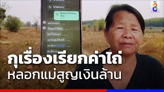 สำนึกผิด! กุเรื่องเรียกค่าไถ่หลอกแม่สูญเงินล้าน | ข่าวช่อง8