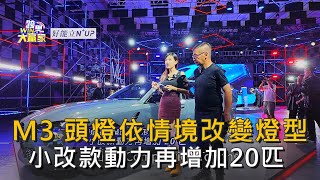 M3頭燈依情境改變燈型 小改款動力再增加20匹 (精彩片段)