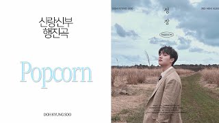 [ 음원편집 ] Popcorn - 도경수 (1절후렴삭제+2절후렴연결+부분반복연결) / 결혼식 퇴장음악 / 신랑신부 행진곡 / 신랑입장곡 / 웨딩음악