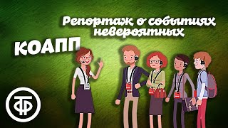 КОАПП. Репортаж о событиях невероятных. Всемирная выставка приборов инфракрасного видения (1979)