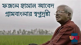 ফজলে হাসান আবেদ  গ্রামবাংলার স্বপ্নদ্রষ্টা | Fazle Hasan Abed | রঙ্গিন চশমা