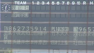 履正社VS滋賀学園 2016年秋季近畿大会準決勝　実力校同士の対戦は最後まで白熱の展開に！