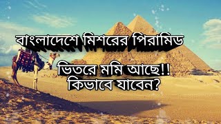 বাংলার পিরামিড ভ্রমণ | rajmani pyramid | pyramid of Bangladesh | Travel Narayanganj and Sonargaon