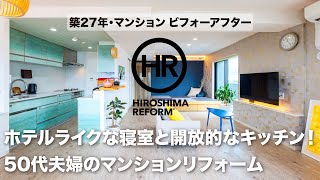 【築約30年のマンションリフォーム】ホテルライクな寝室と開放的なキッチン！50代夫婦の理想の形。【施工：コープハウジングひろしま㈱】#ビフォーアフター事例解説動画