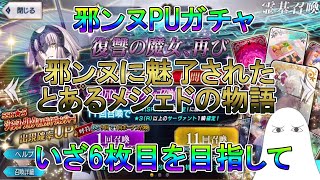 【FGO】邪ンヌPUガチャ　邪ンヌに魅了されたとあるメジェドの物語【ゆっくり】