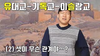 유대-기독-이슬람교의 '역사' 아는척하기 [2#유독슬]