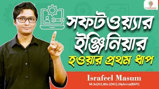 সফটওয়্যার ইঞ্জিনিয়ার হওয়ার প্রথম ধাপ । How to Start Software Engineering । ICT Bangladesh