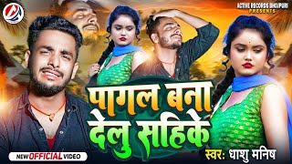 #audio - पागल बना दिलु सहीके | #Dhashu Manish | Pagla Bana Dilu Sahike | Bhojpuri #Sad #song 2025