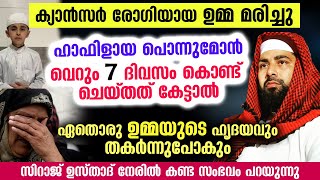 ക്യാൻസർ പിടിച്ചു ഉമ്മ മരിച്ചു... ഹാഫിളായ മകൻ ഏഴു ദിവസംകൊണ്ട് ചെയ്തത് കേട്ടാൽ തകർന്നുപോകും Umma 2022