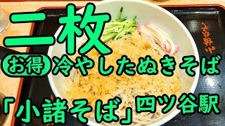 四ツ谷駅 小諸そば。二枚冷やしたぬきそば。Yotsuya Sta.Japanese food soba. The sound of eating soba. Soba is fun