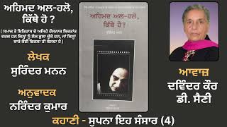 ਕਹਾਣੀ - ਸੁਪਨਾ ਇਹ ਸੰਸਾਰ (4) || Book: Ahmad Al-Halo, Kithe Ho ? || ( Punjabi Story )