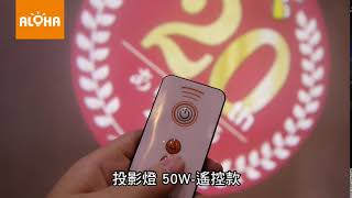 ALOHA阿囉哈LED總匯批發－0305-投影燈-50W-遙控款-20th