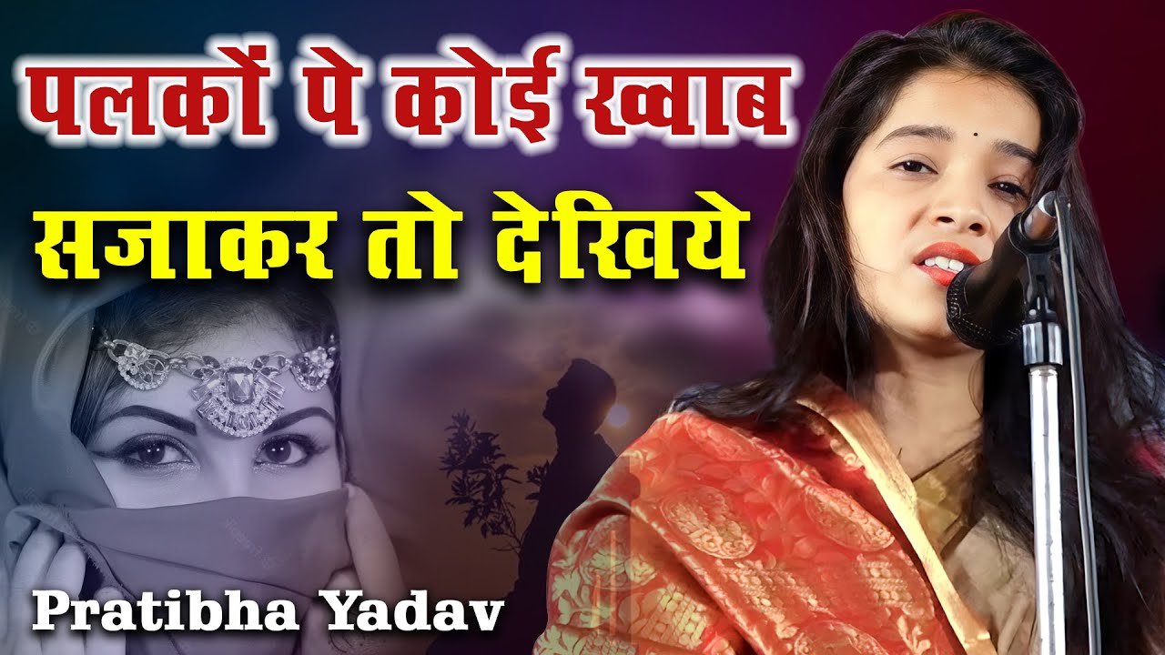 Pratibha Yadav | पलकों पे कोई ख्वाब सजाकर तो देखिये | Latest Video ...