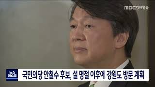 [단신] 국민의당 안철수 후보, 설 명절 이후에 강원도 방문 계획 220126