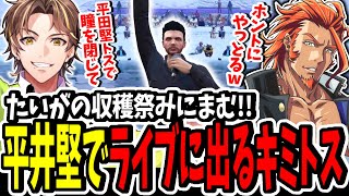 【ストグラ】キミトス初めて歌う！？たいがの収穫祭で平井堅のモノマネでライブに出たら面白すぎたww【ENTER FORCE.36】【GTA】