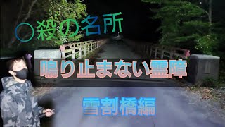 『霊障多発』福島県最恐雪割橋 長時間滞在出来ない場所　japanese　Horror