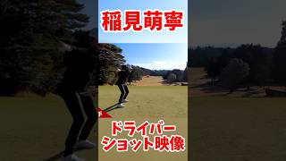 #172 稲見萌寧ドライバーショット　#女子プロゴルフ #稲見萌寧 #golf